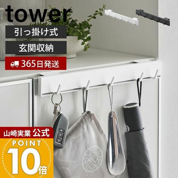 山崎実業 公式 引っ掛け可動式下駄箱扉フック タワー | ヤマソロ公式
