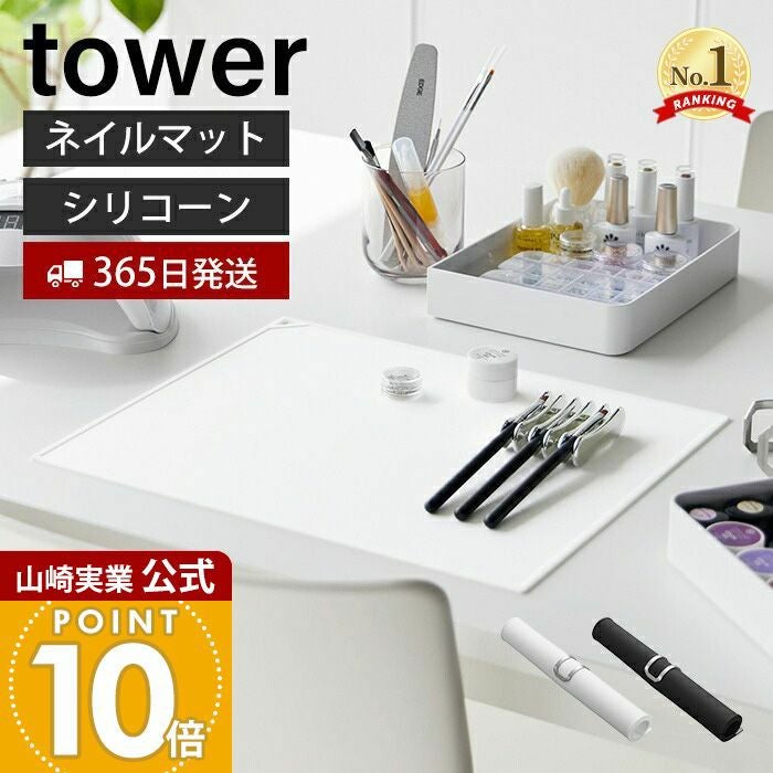 山崎実業 公式 くるくるネイルマット タワー | ヤマソロ公式