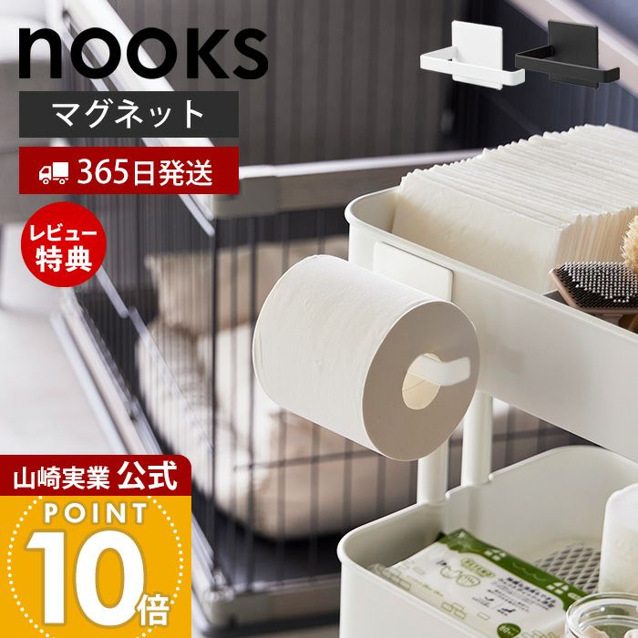 山崎実業 公式 マグネットトイレットペーパーホルダー ヌークス
