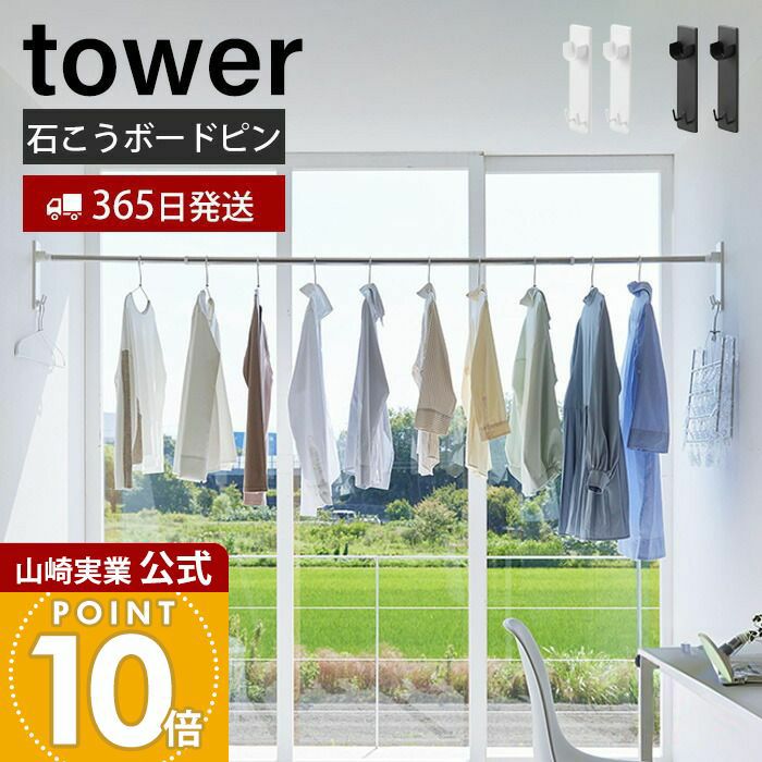山崎実業 公式 石こうボード壁対応物干し竿ﾎﾙﾀﾞｰ タワー 2個組