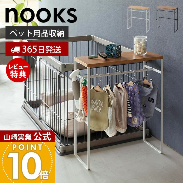 ペット用ハンガーラック 楽天市場】[ nooks ペットコートハンガーラック ヌークス 高さ 約60cm