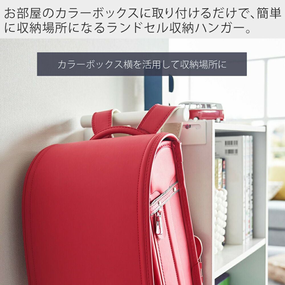 新品ランドセル(箱あり) 山崎実業 特典付 カラーボックス横 ランドセル＆リュックハンガー