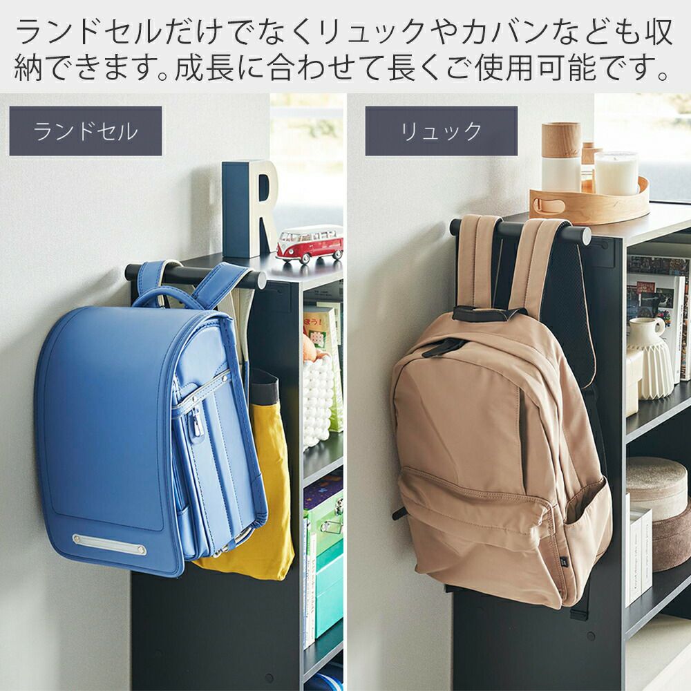 山崎実業 公式 カラーボックス横 ランドセル&リュックハンガー