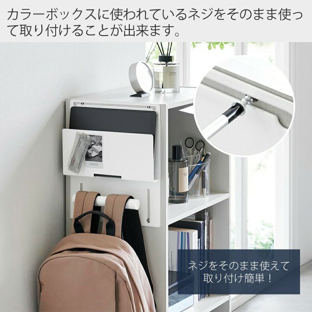 山崎実業 公式 カラーボックス横タブレット&ランドセルホルダー タワー
