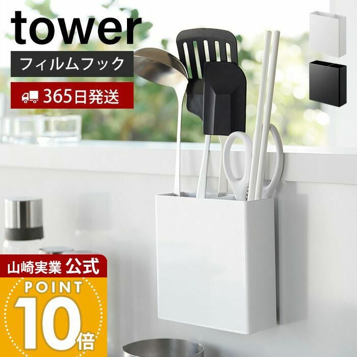 山崎実業 公式 フィルムフックキッチンツールホルダー タワー