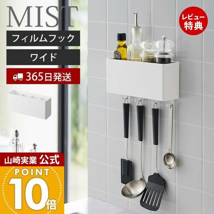 山崎実業 公式 フィルムフックストレージボックス ミスト ワイド