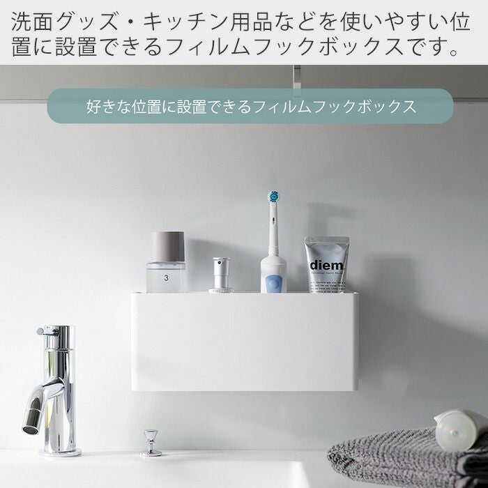 山崎実業 公式 フィルムフックストレージボックス ミスト ワイド