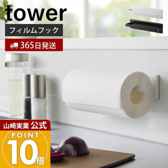 山崎実業 公式 フィルムフックキッチンペーパーホルダー タワー
