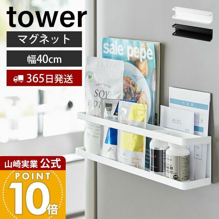 山崎実業 公式 マグネット冷蔵庫横サプリ&調味料ラック タワー