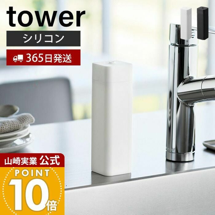 山崎実業 公式 シリコーン食器用洗剤詰め替えボトル タワー | ヤマソロ公式