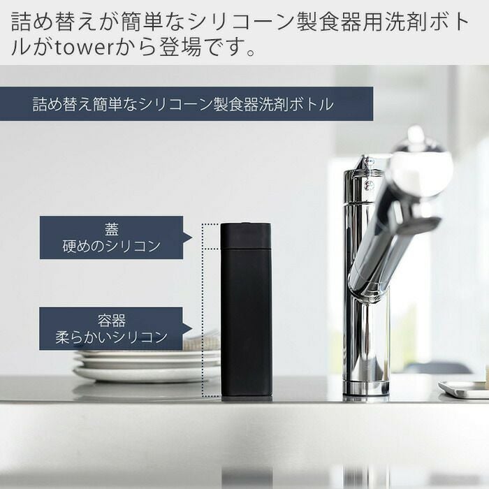 山崎実業 公式 シリコーン食器用洗剤詰め替えボトル タワー | ヤマソロ公式