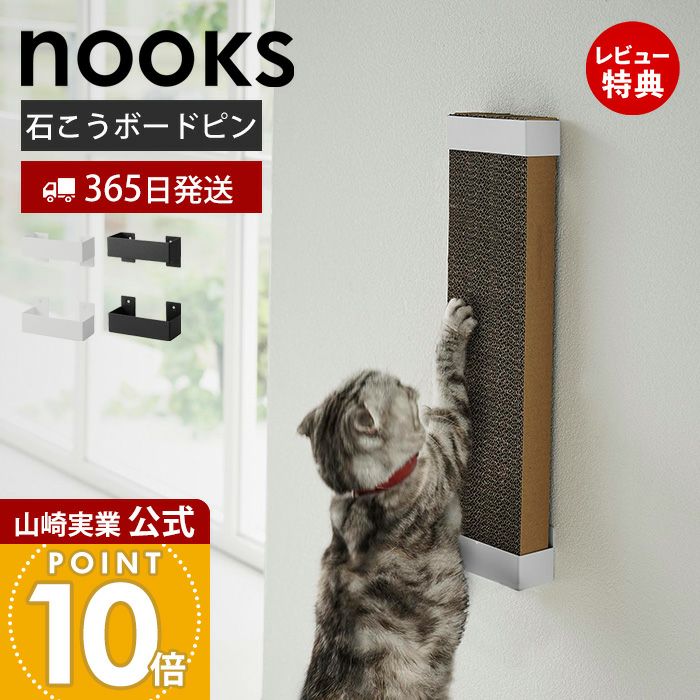 山崎実業 公式 石こうボード壁対応ウォール猫用爪とぎホルダー