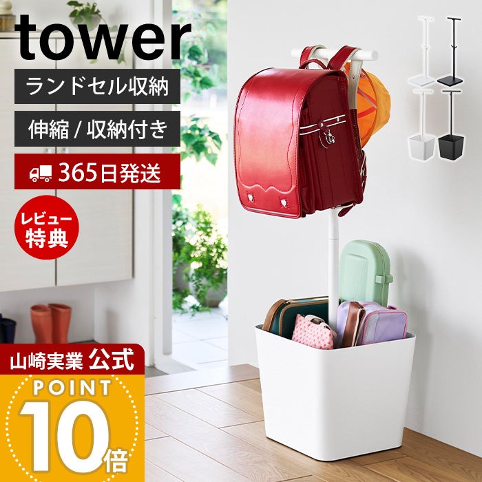山崎実業 公式 伸縮ランドセルスタンド タワー | ヤマソロ公式 山崎実業 公式 伸縮ランドセルスタンド タワー | ヤマソロ公式