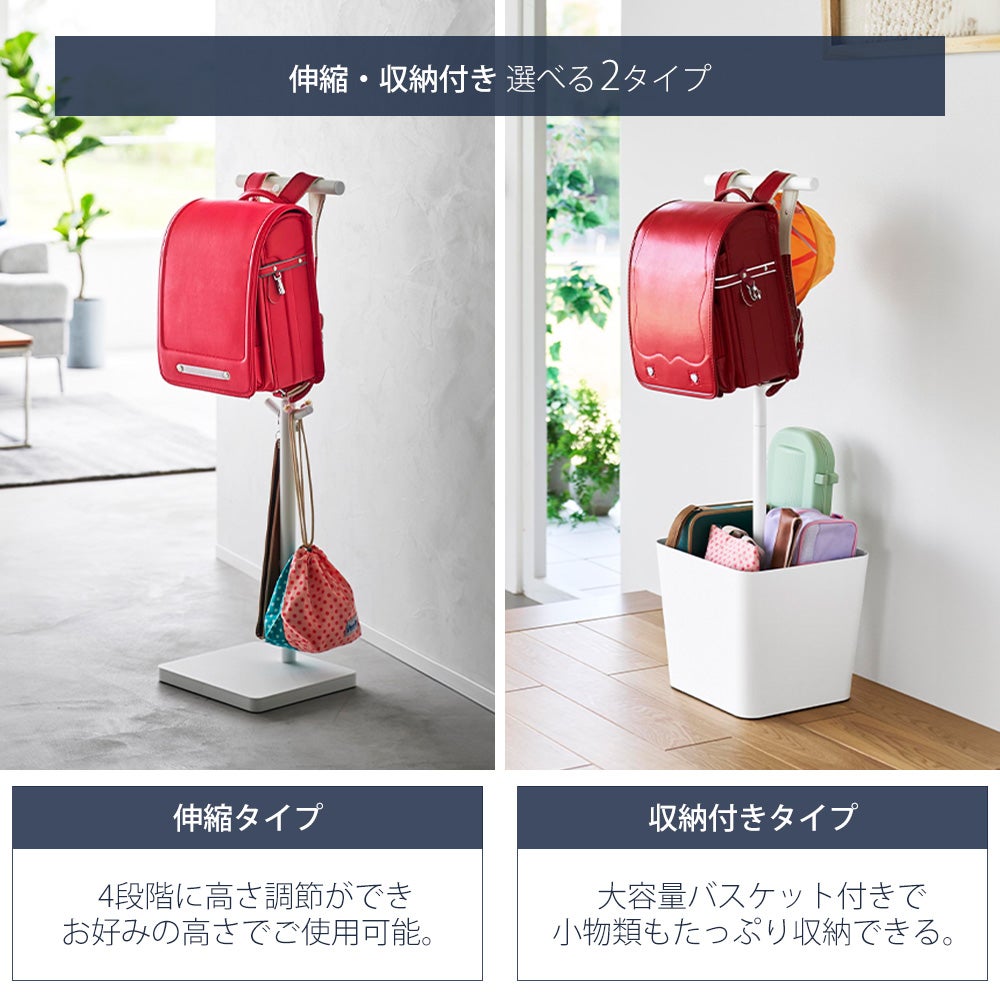 山崎実業 公式 伸縮ランドセルスタンド タワー | ヤマソロ公式