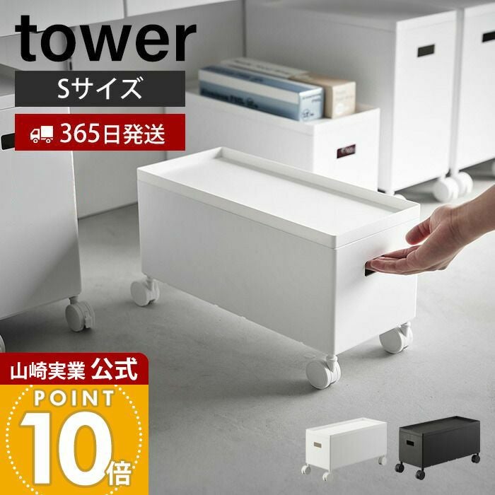 山崎実業 公式 蓋付き収納ボックスワゴン タワー S | ヤマソロ公式