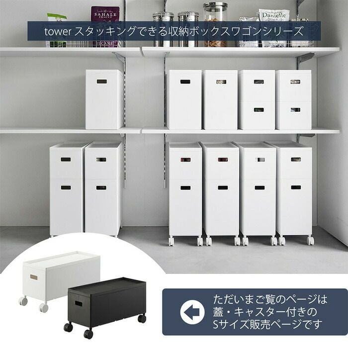 山崎実業 公式 蓋付き収納ボックスワゴン タワー S | ヤマソロ公式