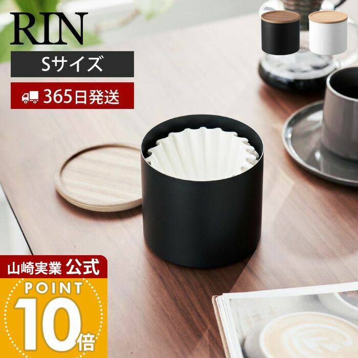 山崎実業 公式 バスケット型コーヒーペーパーフィルターケース リン S