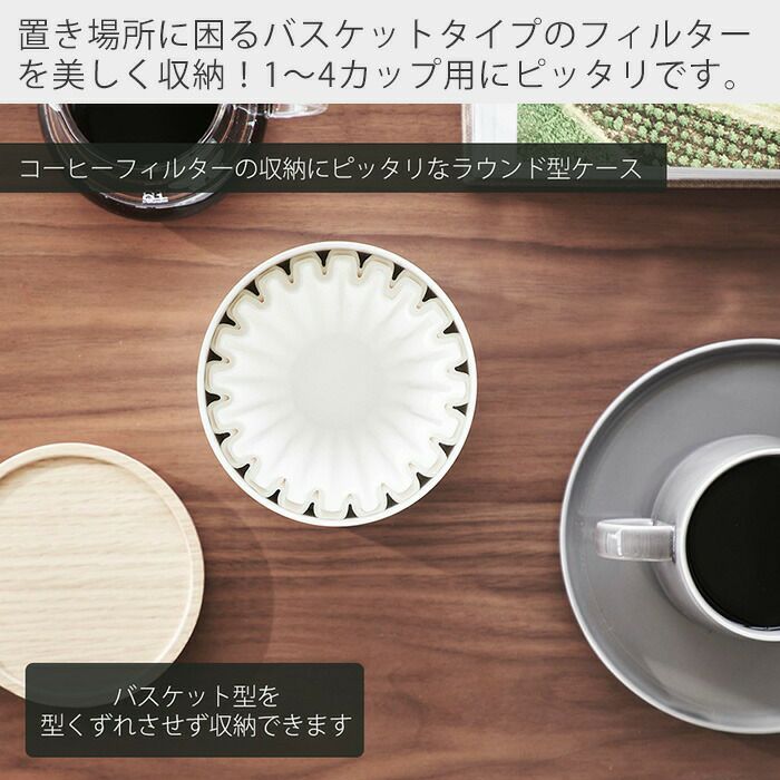 山崎実業 公式 バスケット型コーヒーペーパーフィルターケース リン S