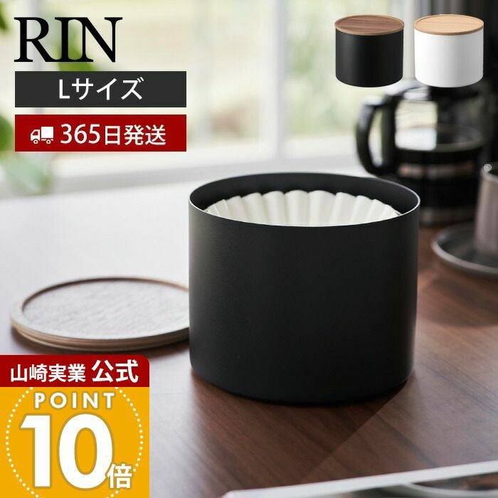 山崎実業 公式 バスケット型コーヒーペーパーフィルターケース リン L