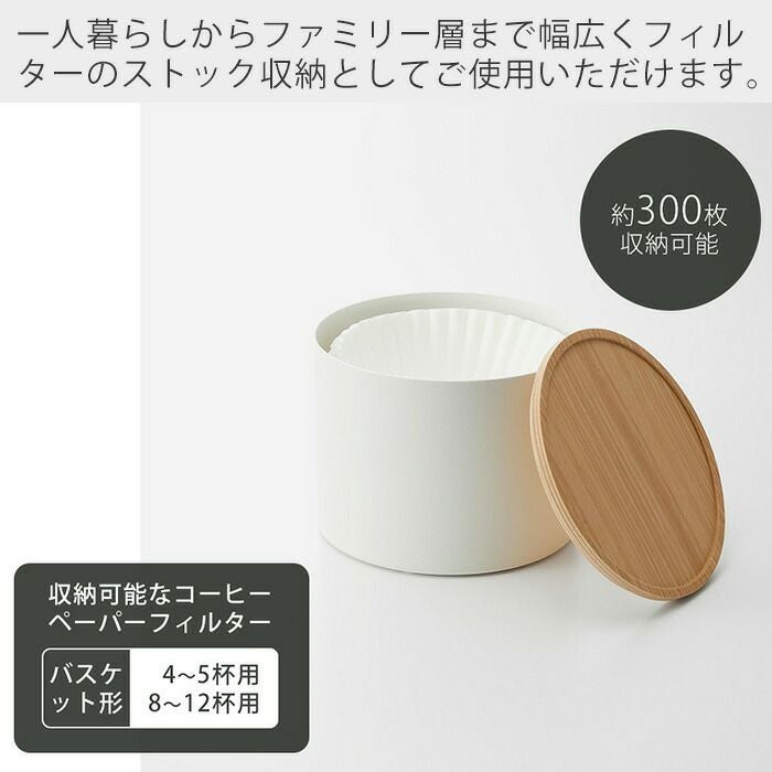 山崎実業 公式 バスケット型コーヒーペーパーフィルターケース リン L