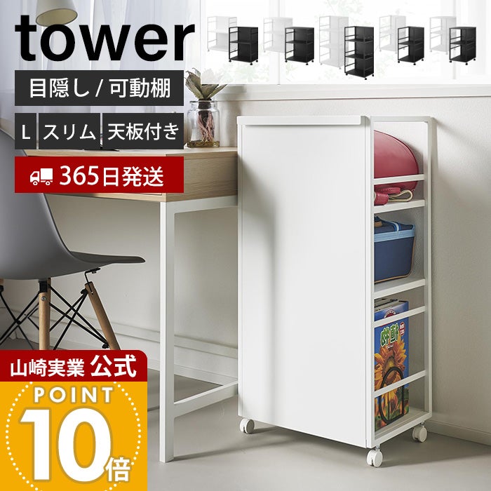 値引！新品【 目隠しワゴン タワー / 天板付き 】 2段 山崎実業 公式 目隠しワゴン タワー 2段 天板付き L スリム スリム天板