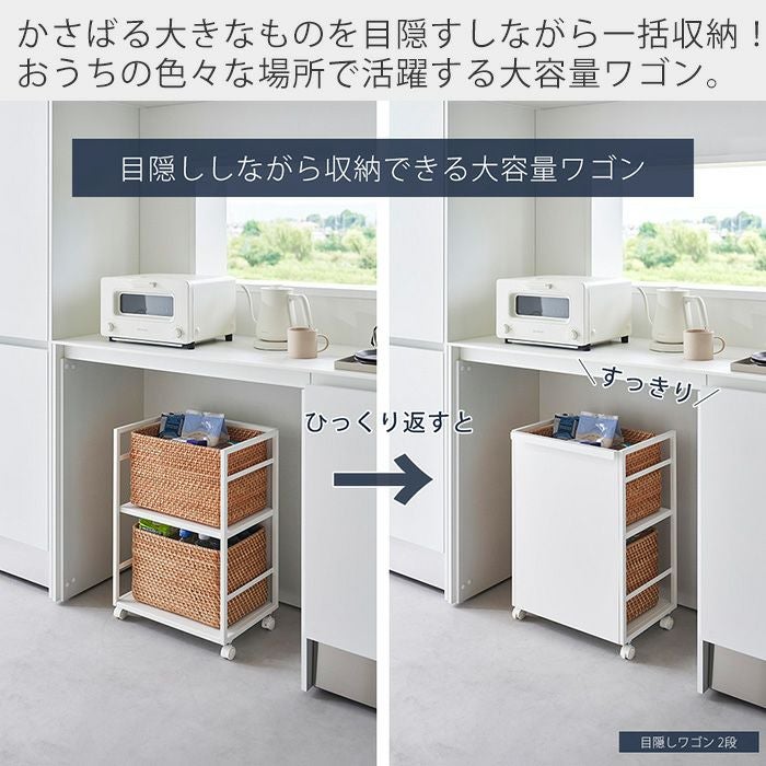 値引！新品【 目隠しワゴン タワー / 天板付き 】 2段 山崎実業 公式 目隠しワゴン タワー 2段 天板付き L スリム スリム天板