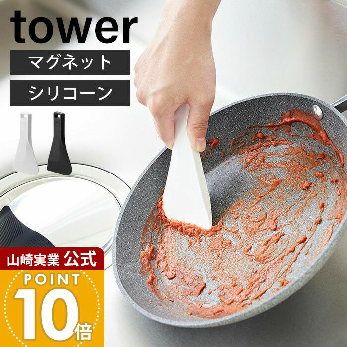 山崎実業 公式 マグネットシリコーンスクレーパー タワー | ヤマソロ公式