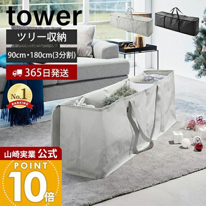 山崎実業 公式 クリスマスツリー収納バッグ タワー | ヤマソロ公式