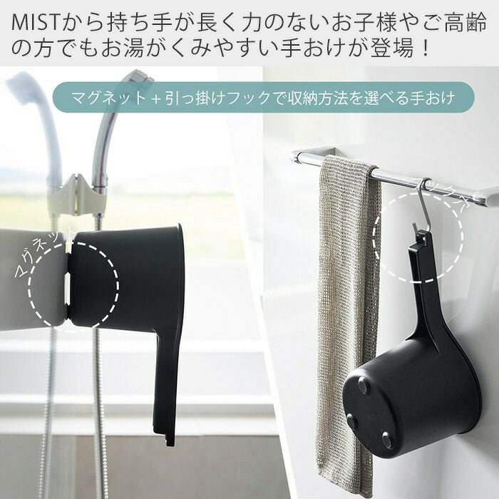 山崎実業 公式 マグネット手おけ ミスト | ヤマソロ公式