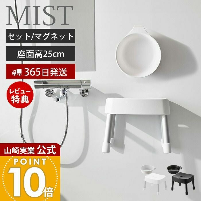 山崎実業 公式 湯おけ+マグネット風呂イス ミスト SH25 | ヤマソロ公式