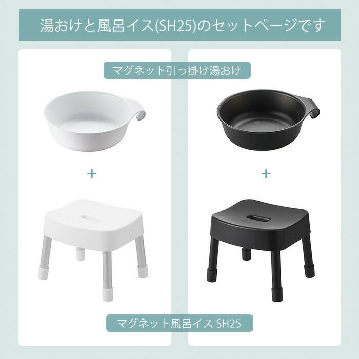山崎実業 公式 湯おけ+マグネット風呂イス ミスト SH25 | ヤマソロ公式