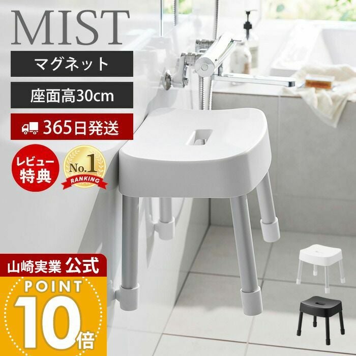 山崎実業 公式 マグネット風呂イス ミスト SH30 | ヤマソロ公式