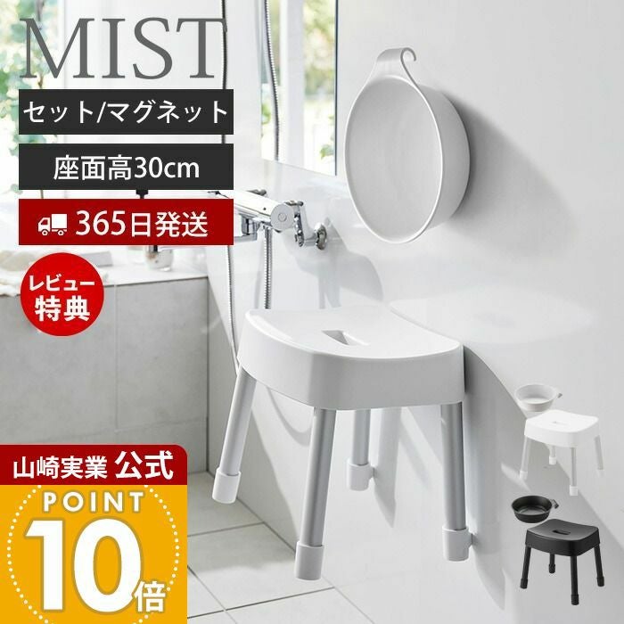 山崎実業 公式 湯おけ+マグネット風呂イス ミスト SH30 | ヤマソロ公式