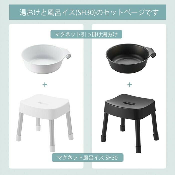 山崎実業 公式 湯おけ+マグネット風呂イス ミスト SH30 | ヤマソロ公式