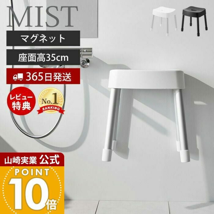 山崎実業 公式 マグネット風呂イス ミスト SH35 | ヤマソロ公式