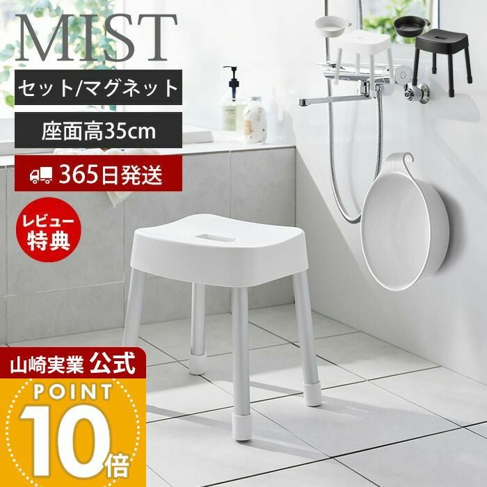 お風呂セット 山崎実業 公式 湯おけ+マグネット風呂イス ミスト SH35 | ヤマソロ公式