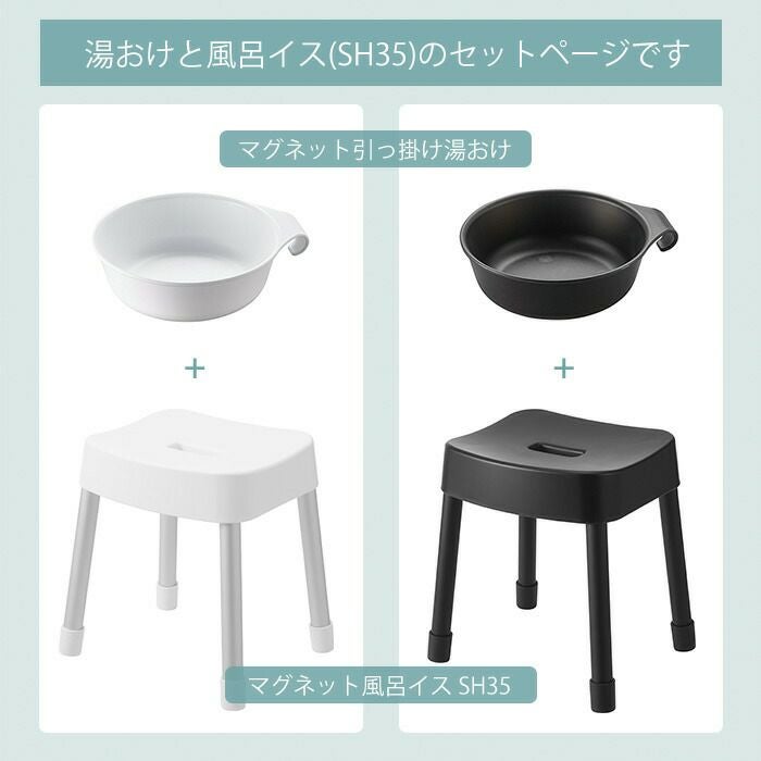 山崎実業 公式 湯おけ+マグネット風呂イス ミスト SH35 | ヤマソロ公式