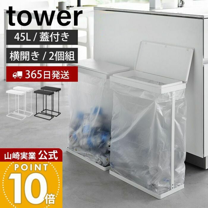 山崎実業 公式 スリム蓋付き分別ゴミ袋ホルダー タワー 45L 横開き 2個