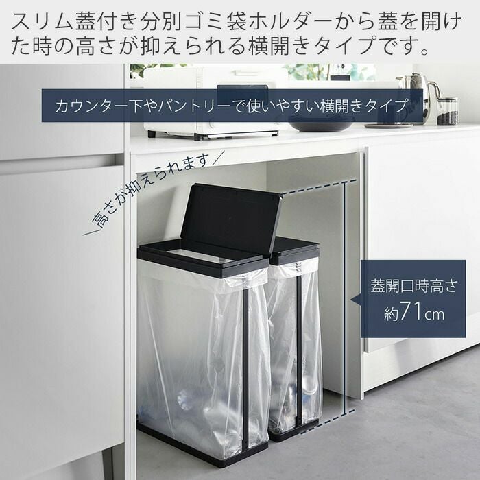 山崎実業 公式 スリム蓋付き分別ゴミ袋ホルダー タワー 45L 横開き 2個