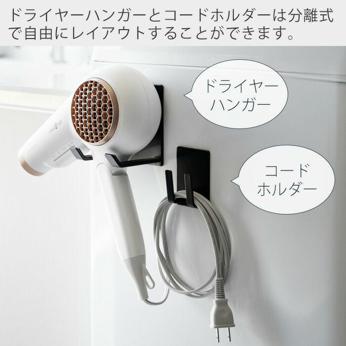 山崎実業 公式 マグネットドライヤー＆コードホルダー タワー