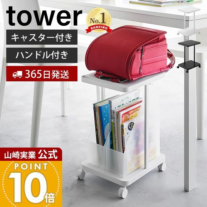 山崎実業 公式 ランドセル収納ラック タワー キャスター付き 2段