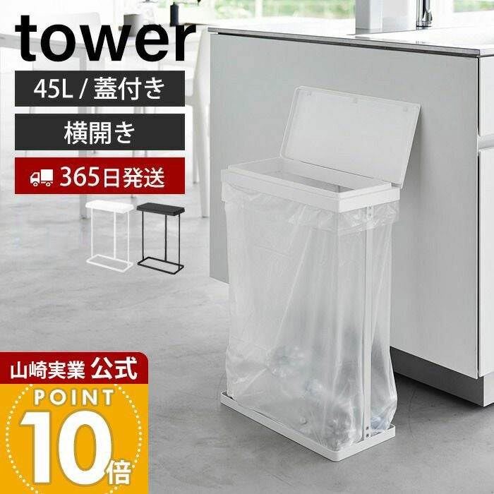 山崎実業 公式 スリム蓋付き分別ゴミ袋ホルダー タワー 45L 横開き