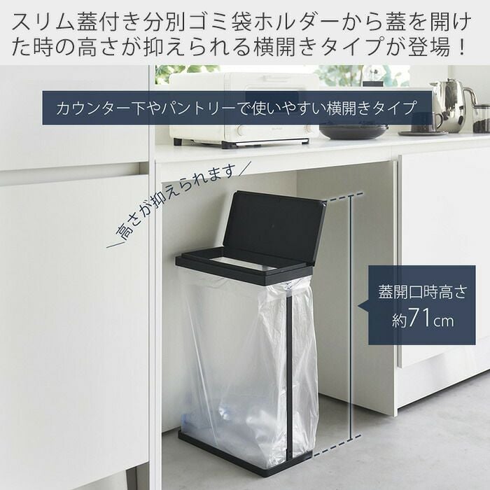山崎実業 公式 スリム蓋付き分別ゴミ袋ホルダー タワー 45L 横開き