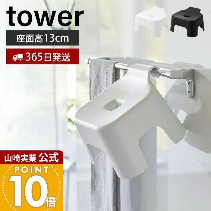 山崎実業 公式 引っ掛け風呂イス タワー キッズ用 SH13 | ヤマソロ公式