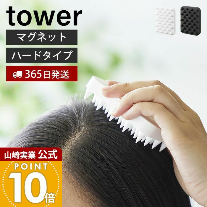 山崎実業 公式 マグネット頭皮マッサージブラシ タワー ハード
