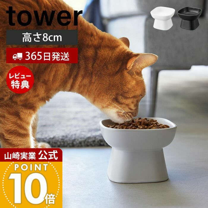 山崎実業 公式 食べやすい高さ陶器ペットフードボウル タワー