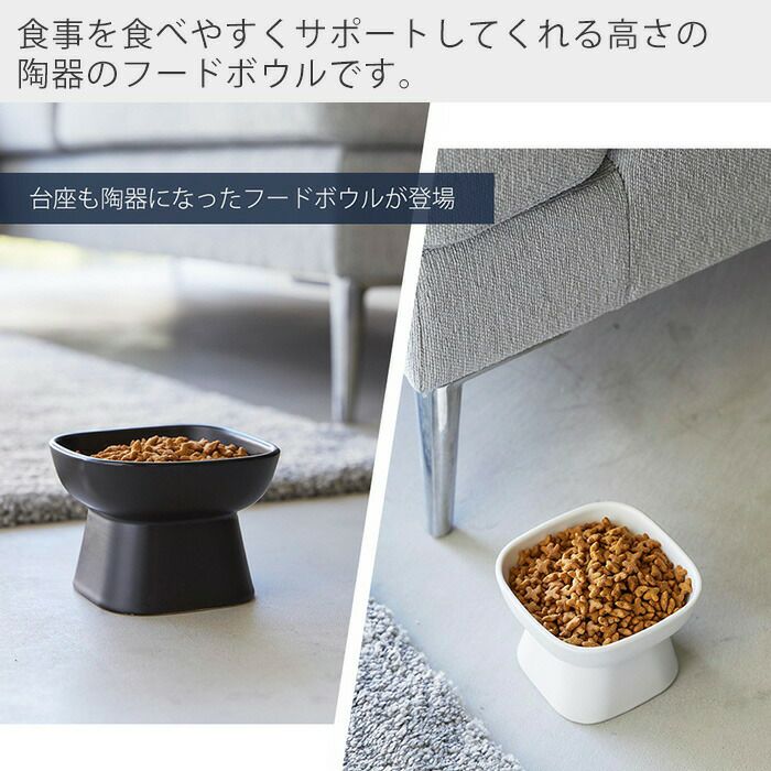 山崎実業 公式 食べやすい高さ陶器ペットフードボウル タワー