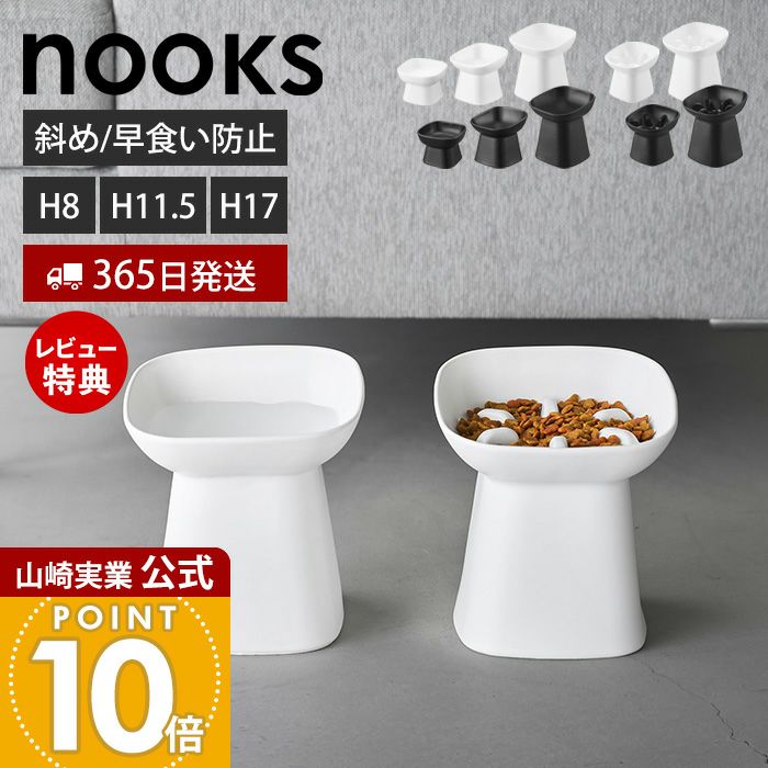 山崎実業 公式 食べやすい高さ陶器ペットフードボウル ヌークス H8