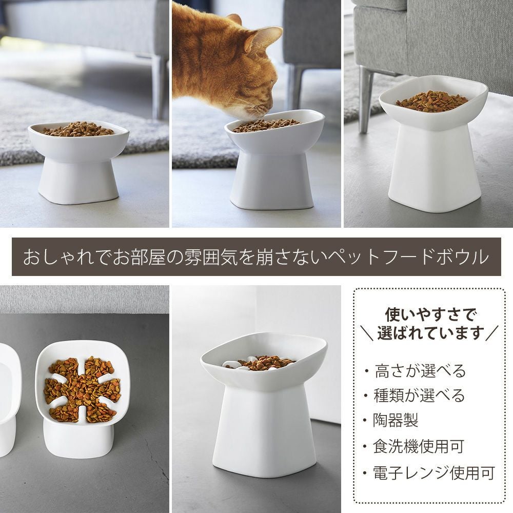 山崎実業 公式 食べやすい高さ陶器ペットフードボウル ヌークス H8 山崎実業 公式 食べやすい高さ陶器ペットフードボウル ヌークス H8