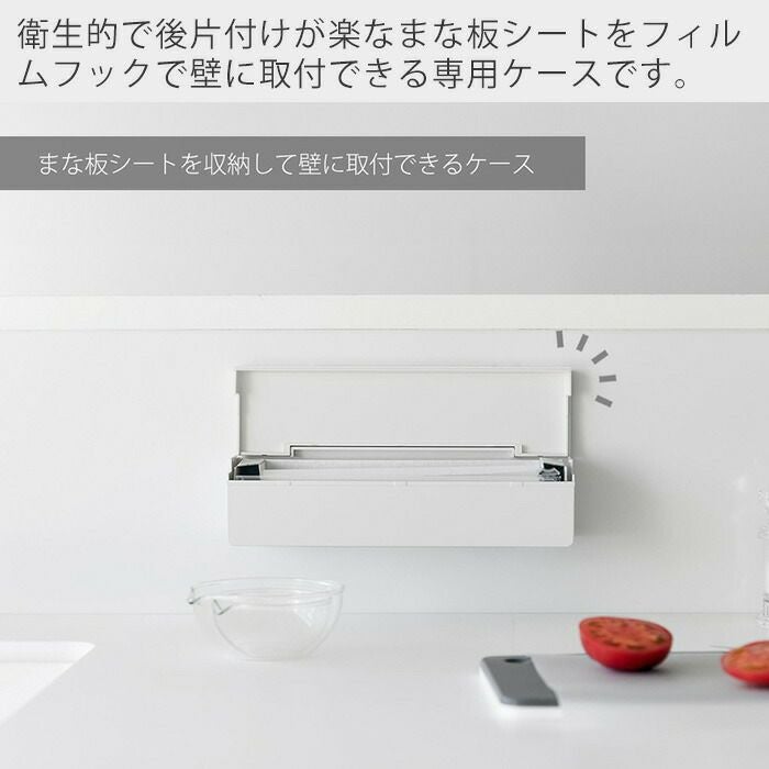 山崎実業 公式 フィルムフックまな板シートケース プレート | ヤマソロ公式